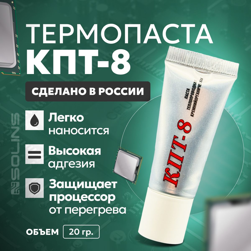 Теплопроводящая термопаста КПТ-8, 20 гр. #1