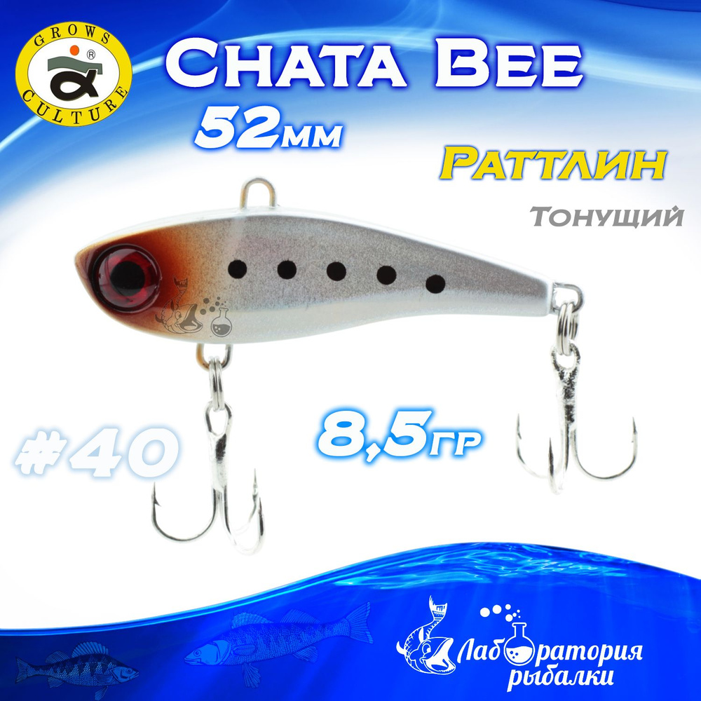 Раттлин Chata Bee Grows Culture / Вес 8,5 гр, длина 5,2 см , цвет 40 / Ратлины и вибы для летней и зимней #1