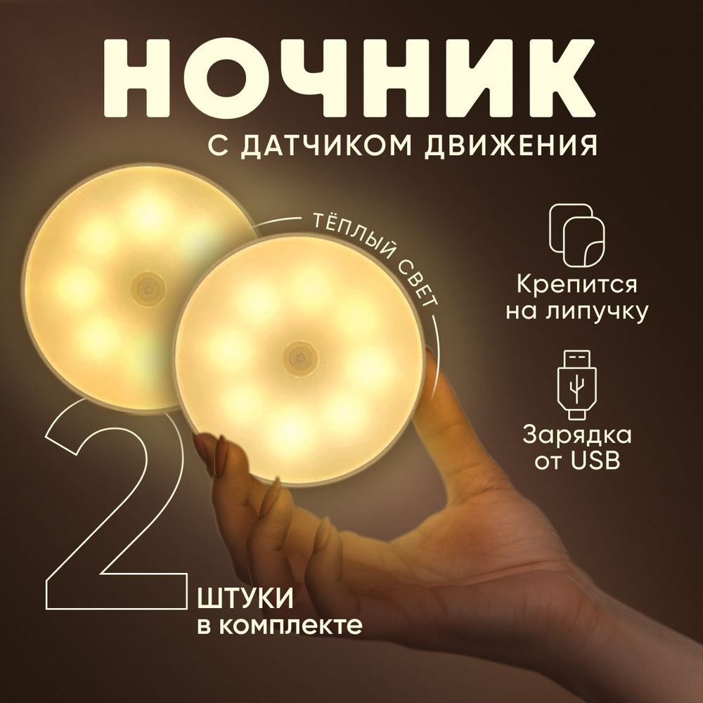 Беспроводной светодиодный LED светильник "комплект из 2 шт", лампа с датчиком движения, ночник на аккумуляторе, #1