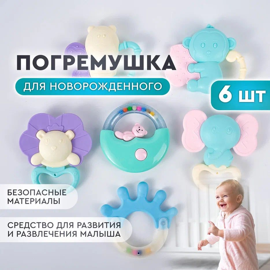 Погремушки для новорожденных. Прорезыватель для зубов детский, грызунок, развивающая игрушка, набор 6 #1