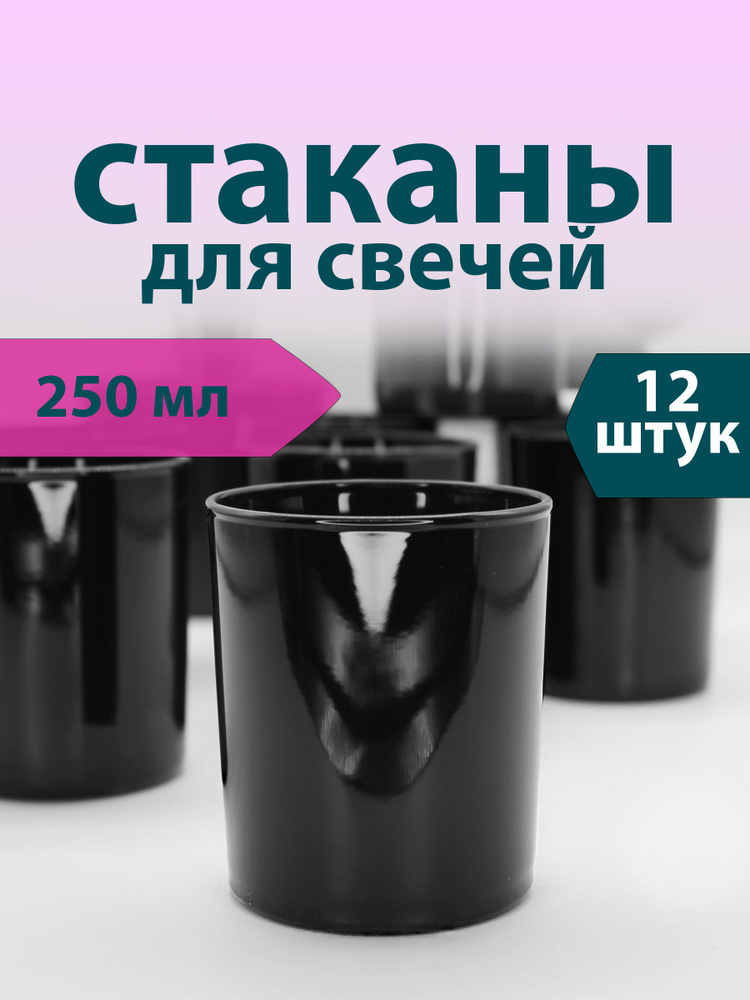 Стаканы для свечей 250 мл (12 шт.) Черный глянец #1