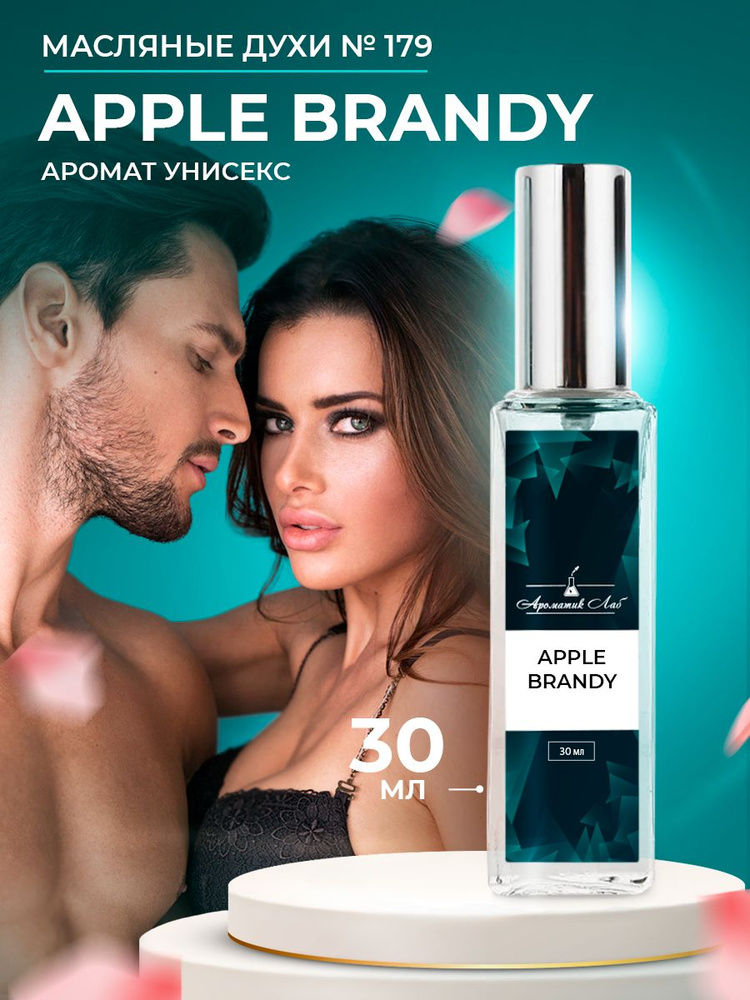 Ароматик Лаб Духи Apple Brandy 30 мл #1