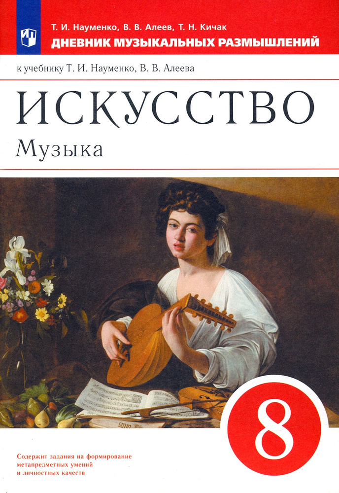 Музыка. 8 класс. Дневник музыкальных размышлений к уч. Т.И. Науменко. ФГОС | Науменко Татьяна Ивановна, #1