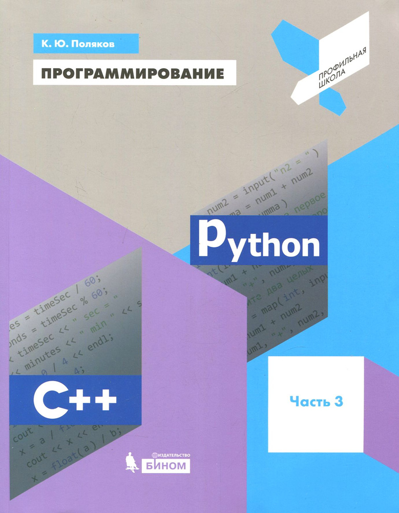 Программирование. Python. C++. Часть 3. Учебное пособие | Поляков Константин Юрьевич  #1