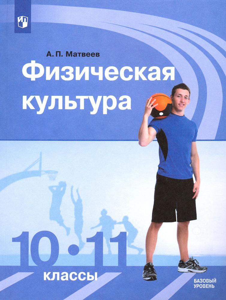 Физическая культура. 10-11 классы. Учебник. Базовый уровень. ФГОС | Матвеев Анатолий Петрович  #1