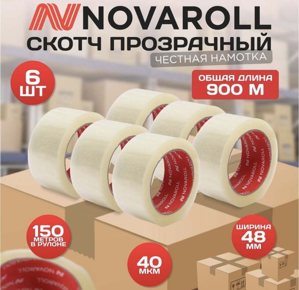 NOVAROLL Клейкая лента канцелярская 48 мм x 150 м, 6 шт. #1