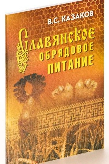 Славянское обрядовое питание (3-е изд.) | Казаков Вадим Станиславович  #1