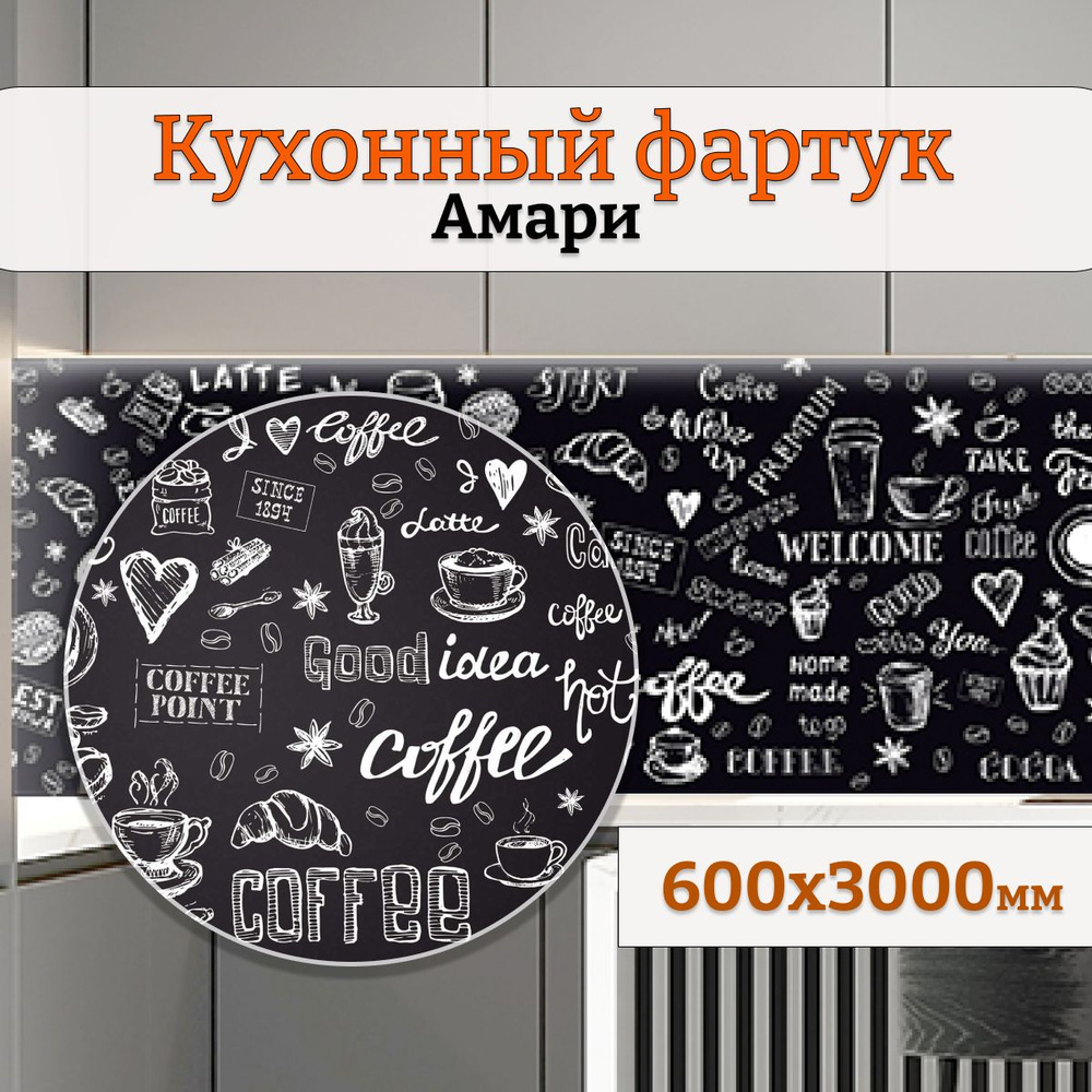 Фартук кухонный на стену панель 600х3000 Амари #1