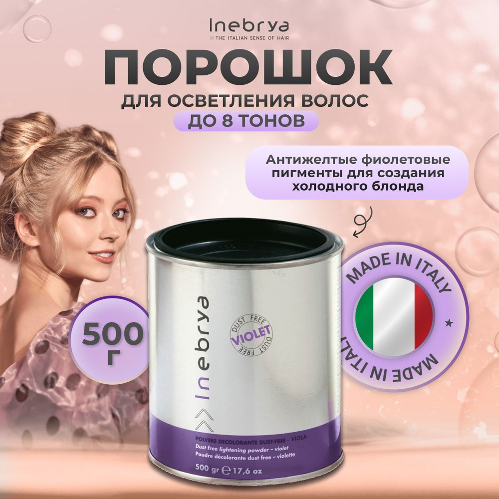 Inebrya Порошок для волос обесцвечивающий фиолетовый Utilities Dust Free, 500 гр.  #1