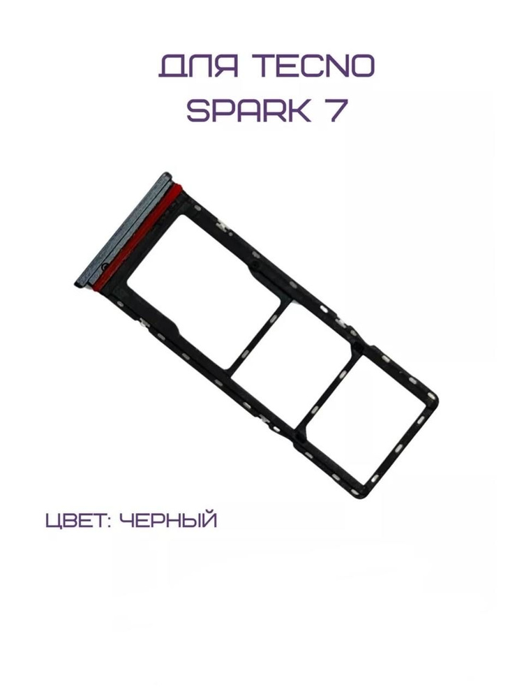 Держатель сим-карты для Tecno Spark 7 (KF6N) (черный) #1
