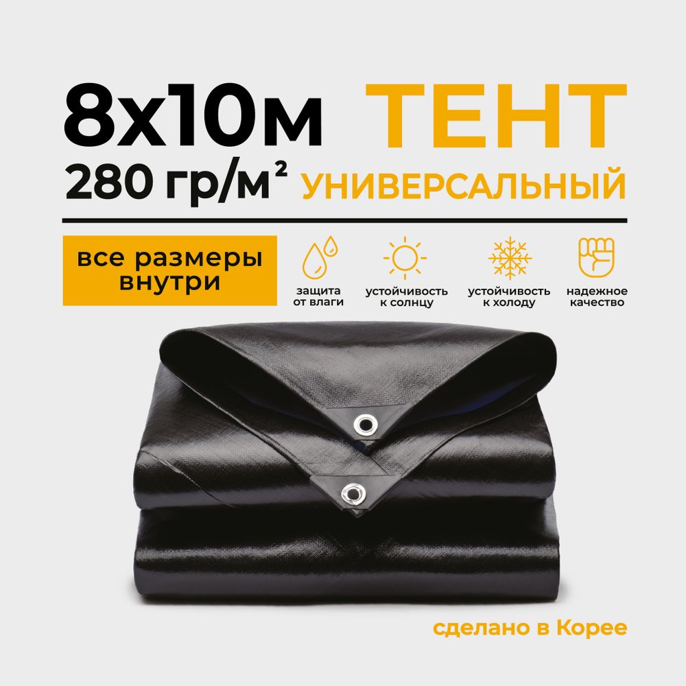 Тент Тарпаулин 8х10м 280г/м2 универсальный, укрывной, строительный, водонепроницаемый.  #1