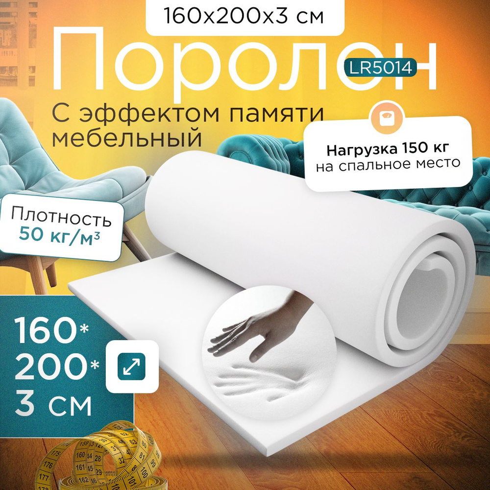 Поролон с эффектом памяти (Memory foam) LR 5014 1600х2000х30 мм (160х200х3 см)  #1