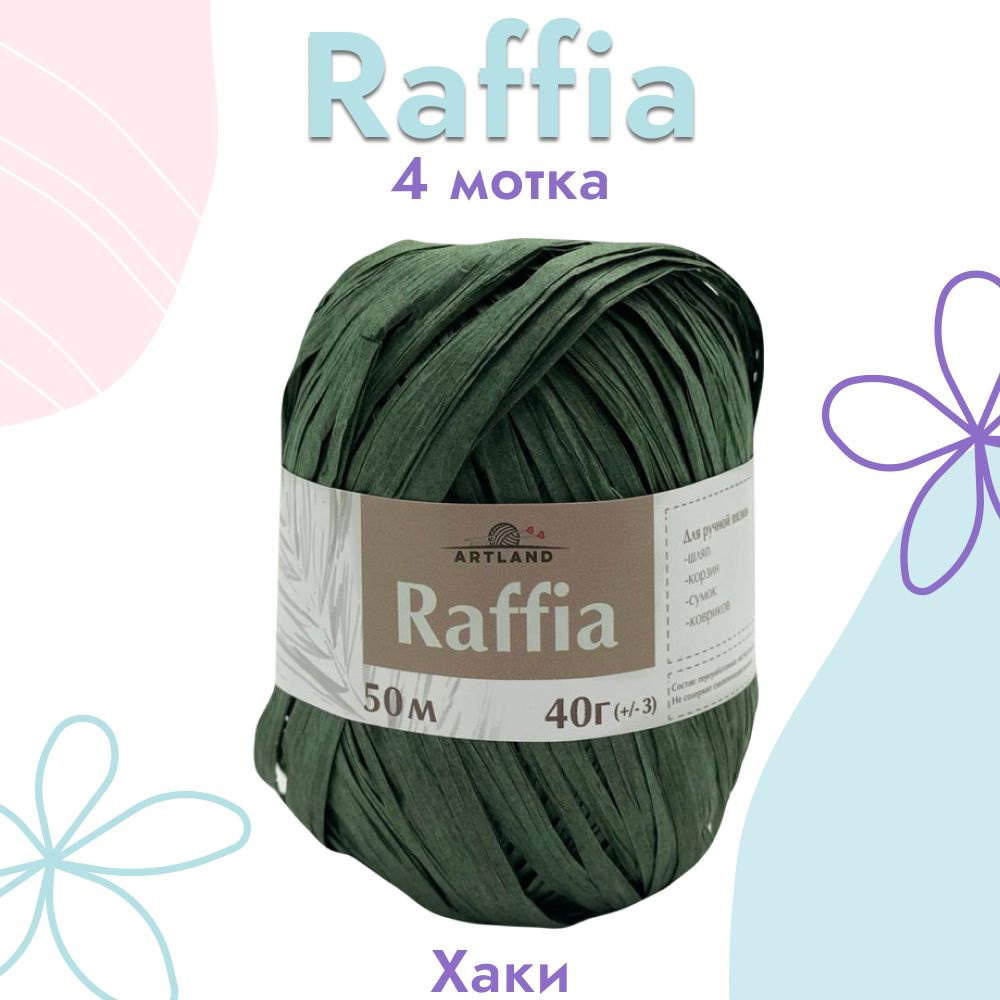 Пряжа Artland Raffia 4 мотка (50 м, 40 гр), цвет Хаки. Пряжа Рафия, переработанные листья пальмы - 100% #1