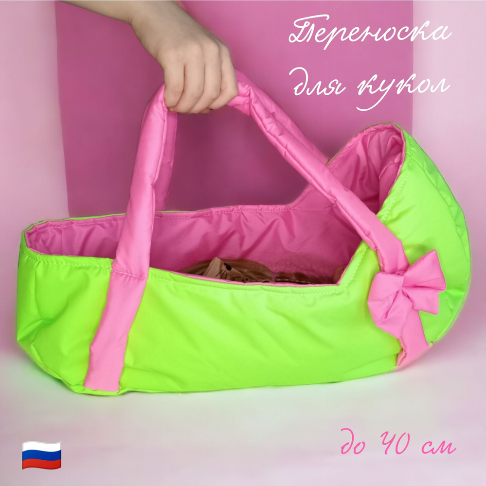 Аксессуар переноска для большой куклы до 40см, Фуксия с зеленым  #1