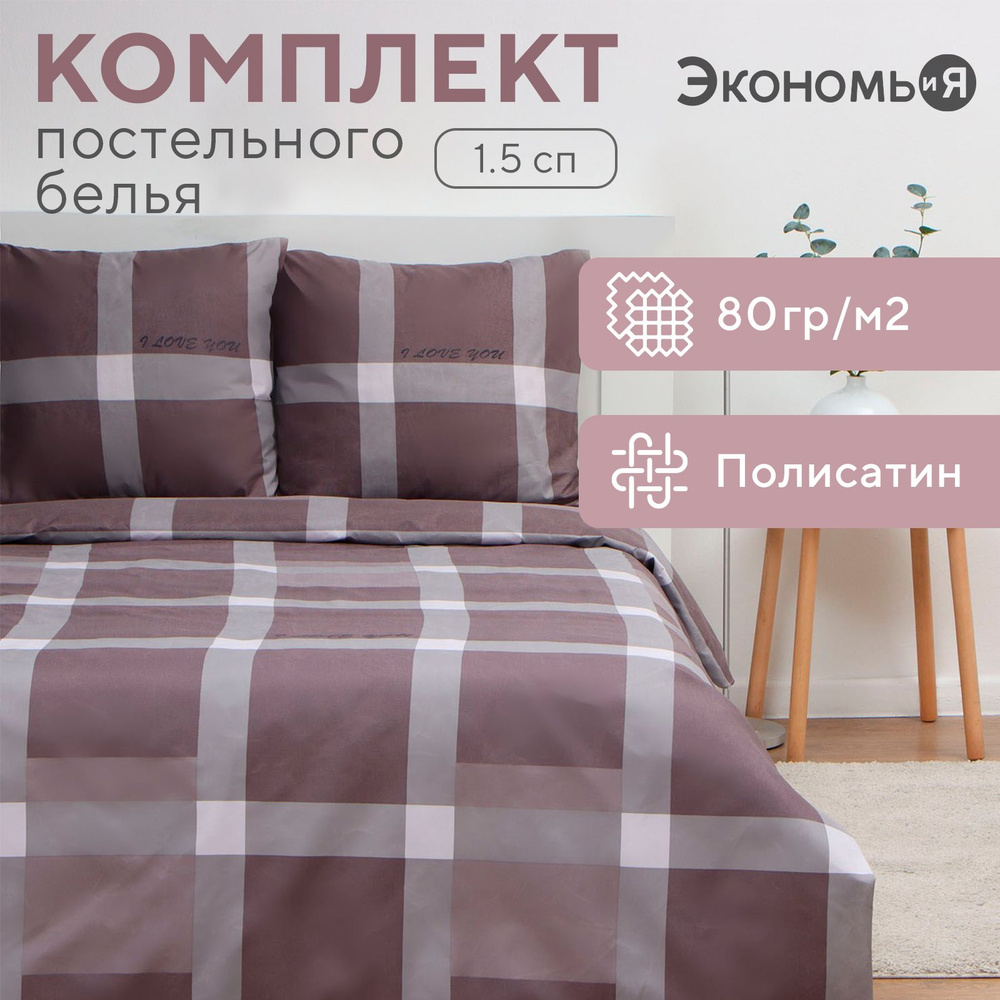 Постельное бельё Экономь и Я 1,5 сп Square 147х215см, 150х215см, 70х70см-2 шт, полисатин, 80г/м  #1