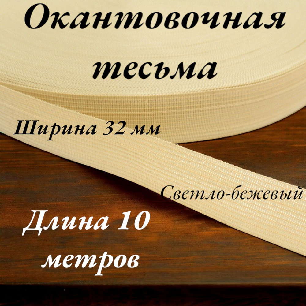 Тесьма для шитья лента окантовочная ширина 32 мм длина 10 метров цвет светло-бежевый  #1