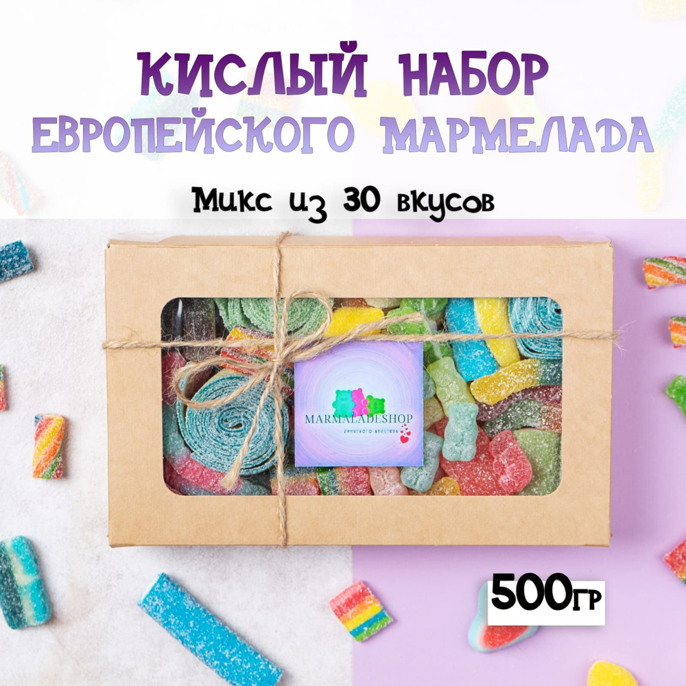 Мармелад жевательный из европы. Кислый набор 500г #1