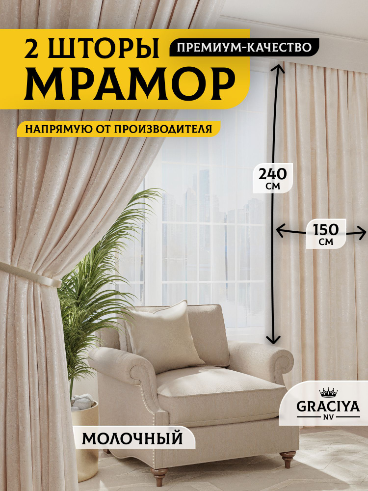 Graciya nv Комплект штор 240х300см, молочный #1