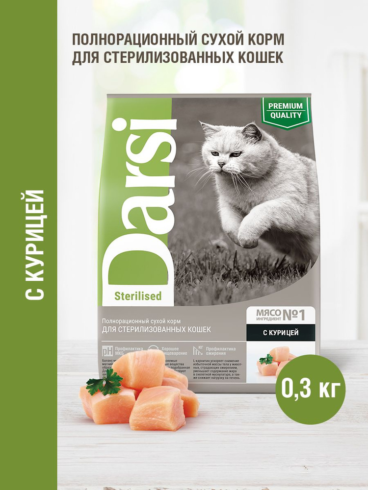 Сухой корм для кошек DARSI Sterilised, Курица, 0.3 кг #1