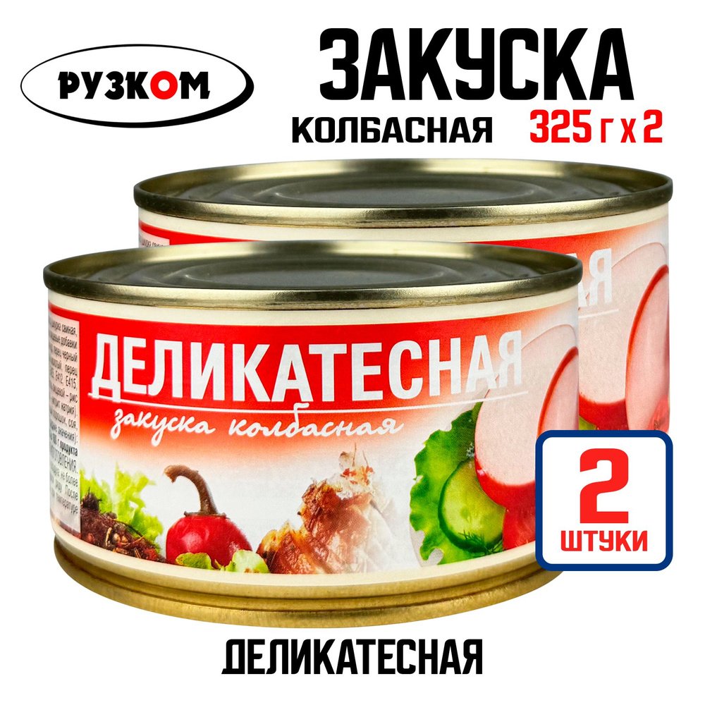 Консервы мясные РУЗКОМ - Закуска колбасная "Деликатесная", 325 г - 2 шт  #1