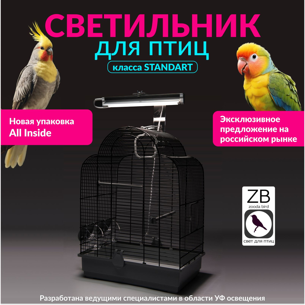 Светильник и лампа для птиц ZOODA MINI KIT #1