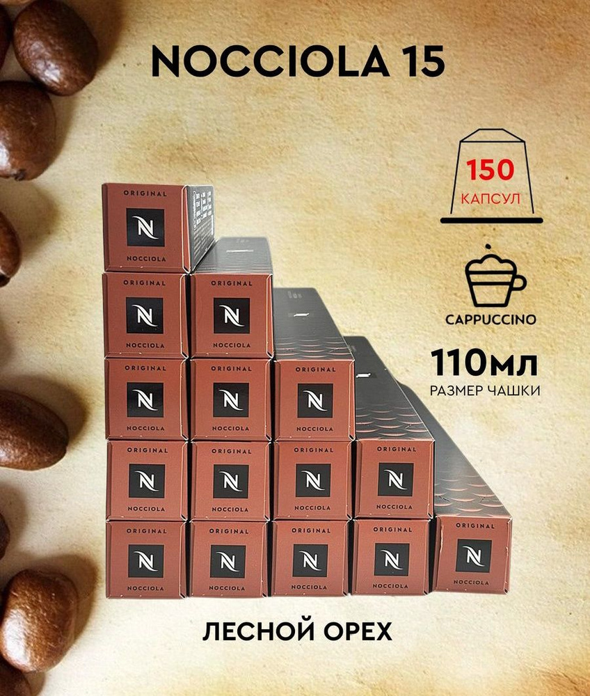 Набор кофе в капсулах для Nespresso Nocciola 150 капсул #1