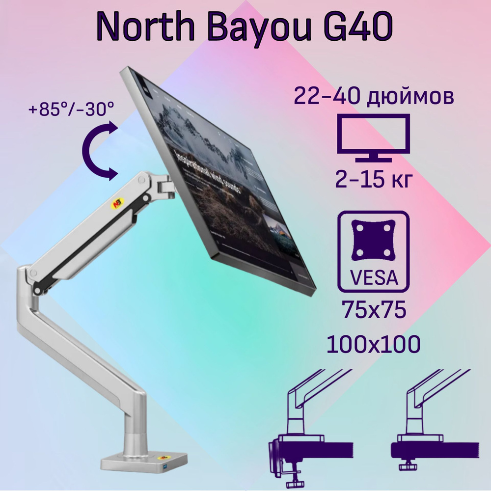 Настольный кронштейн NB North Bayou G40 для монитора 22-40" до 15 кг, серебристый  #1