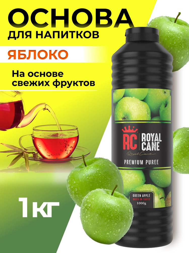 Основа для напитков Royal Cane Зеленое яблоко 1 кг, топпинг для кофе, фруктовый соус, концентрат для #1