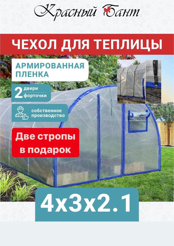 2 стропы в подарок. Чехол на теплицу 3х4м УСИЛЕННЫЙ из армированной пленки (леска) с уф-защитой 200 г/кв.м., #1