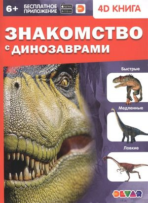 4D книга Знакомство с динозаврами #1