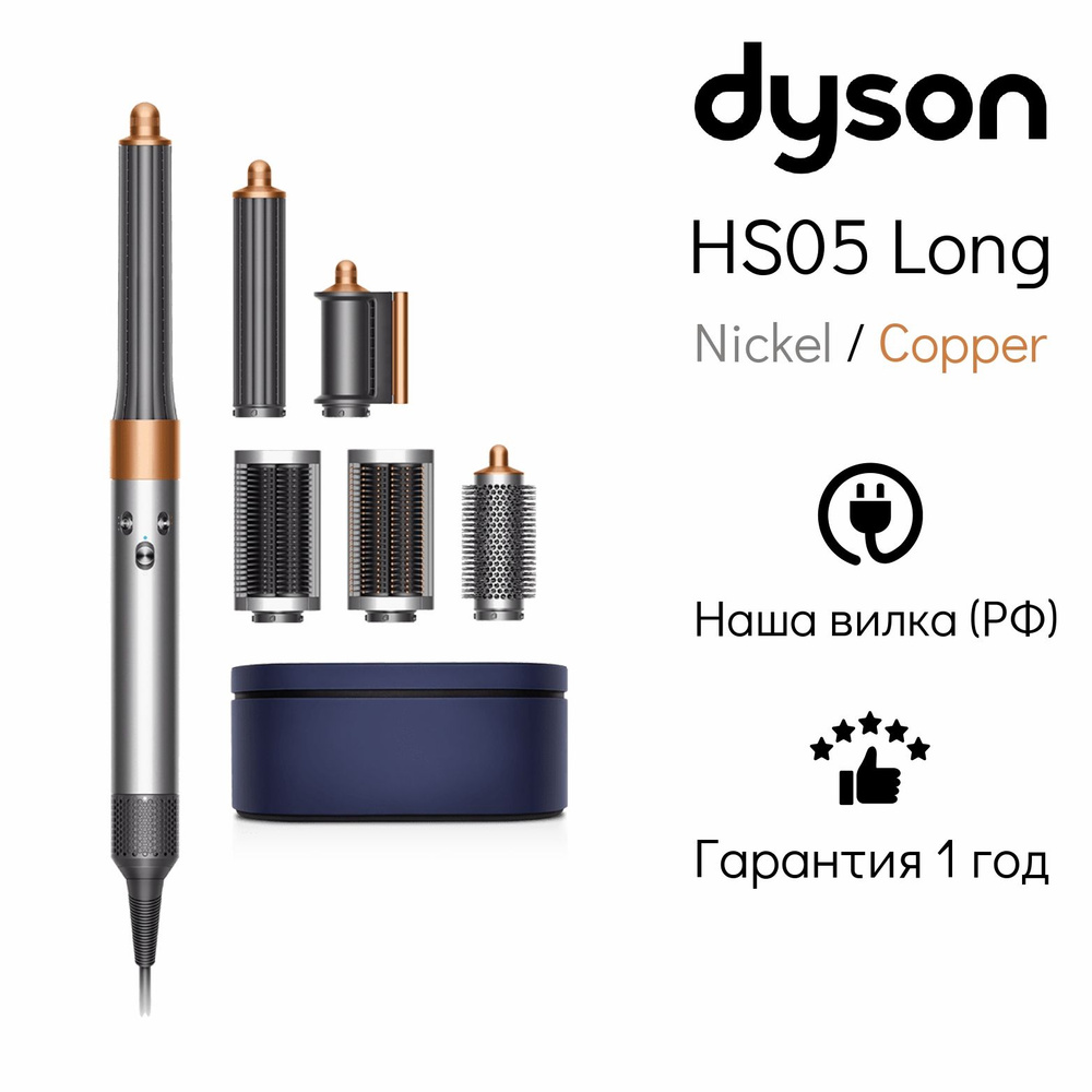 Стайлер Dyson Airwrap Complete Long HS05 EU Nickel/Copper #1