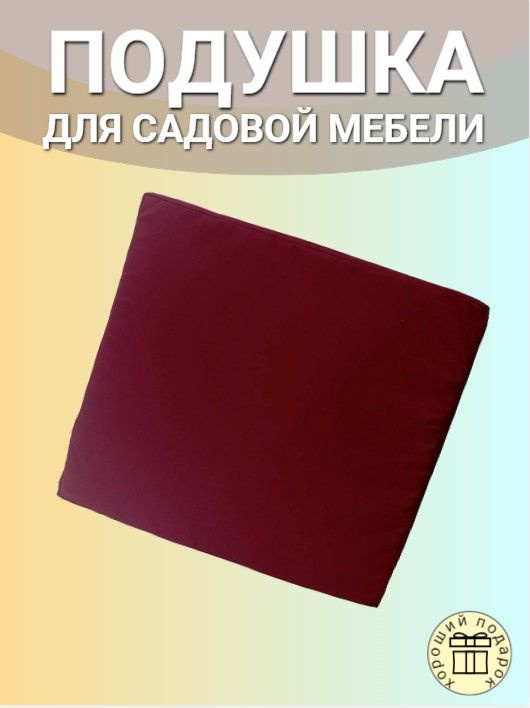 Подушка для садовой мебели 54х50х6см бордовый #1