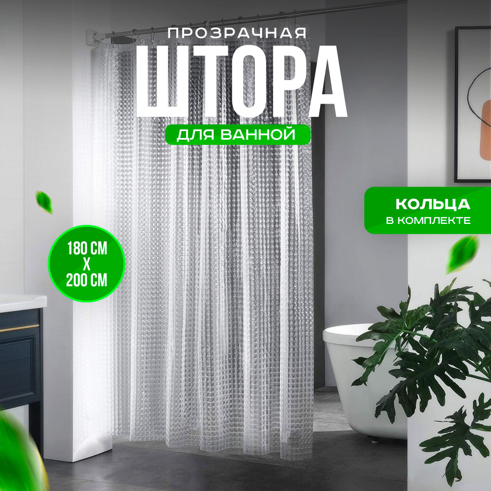 Штора для ванной комнаты 3D эффект 180х200 , цвет прозрачный. Ширина 180 см (сторона крепления люверсов) #1