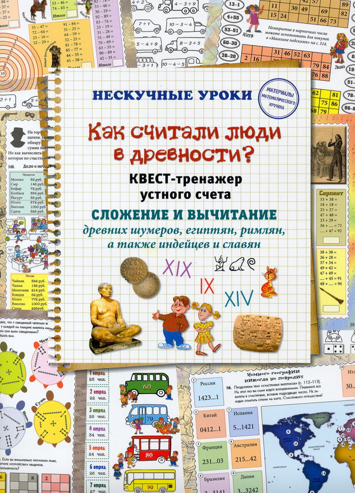 Как считали люди в древности? Квест-тренажер устного счета. Системы счисления древних шумеров | Астахова #1