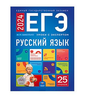 10-11 класс. ЕГЭ. Русский язык. Уроки с экспертом (Цыбулько И.П.) Национальное образование  #1