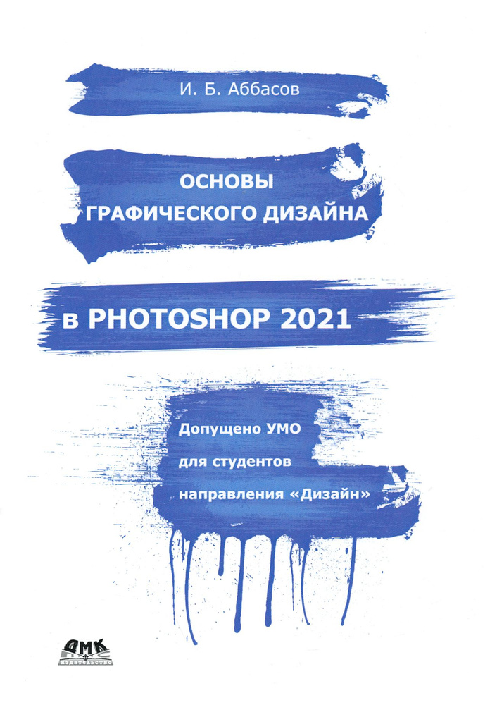 Основы графического дизайна в Photoshop 2021. Учебное пособие | Аббасов Ифтихар Балакиши оглы  #1