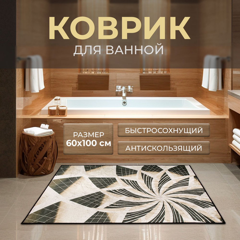 Roomis Коврик для ванной 100x60 см #1