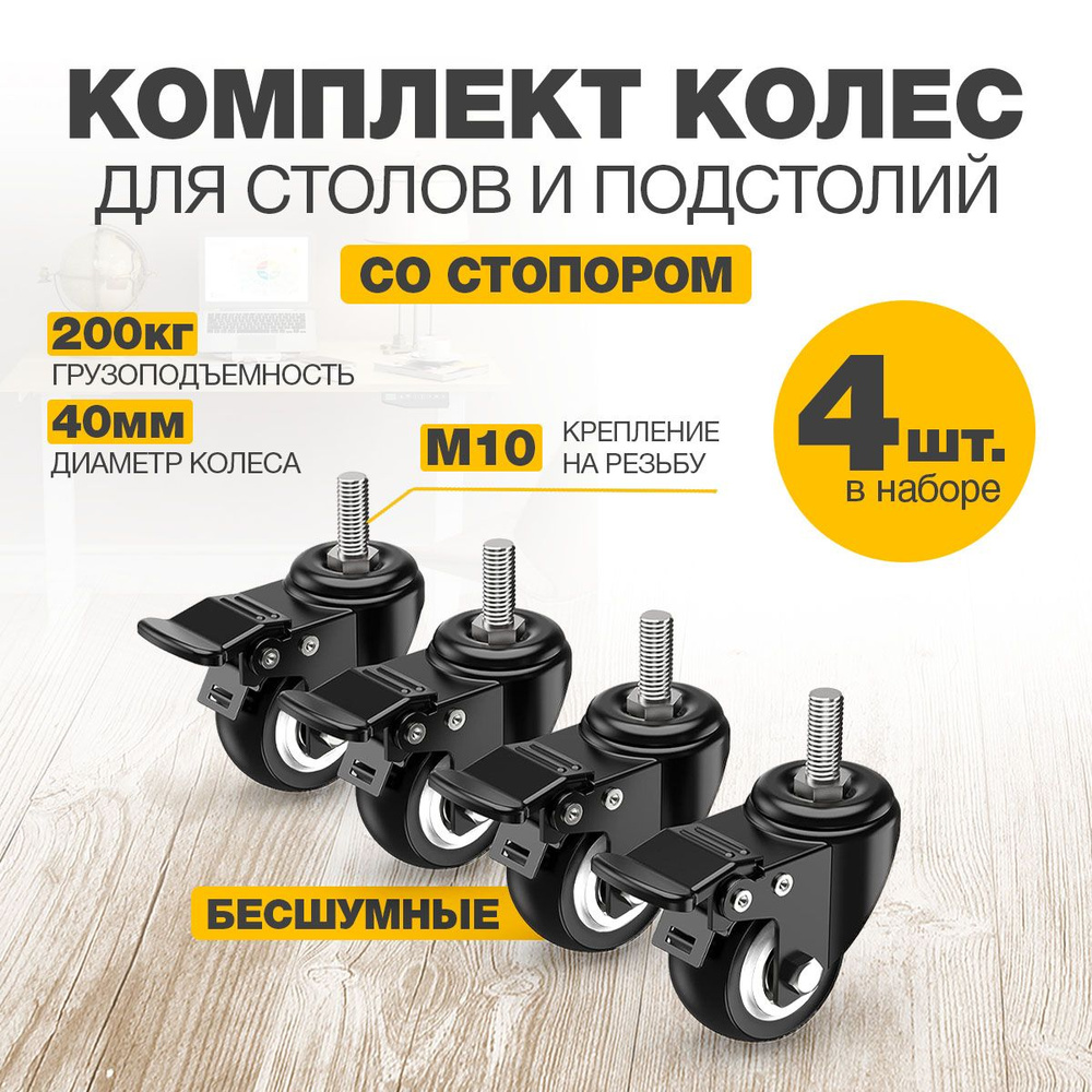 Колесики для мебели поворотные PRO.tect 4шт. с тормозом стопором, резьба М10  #1