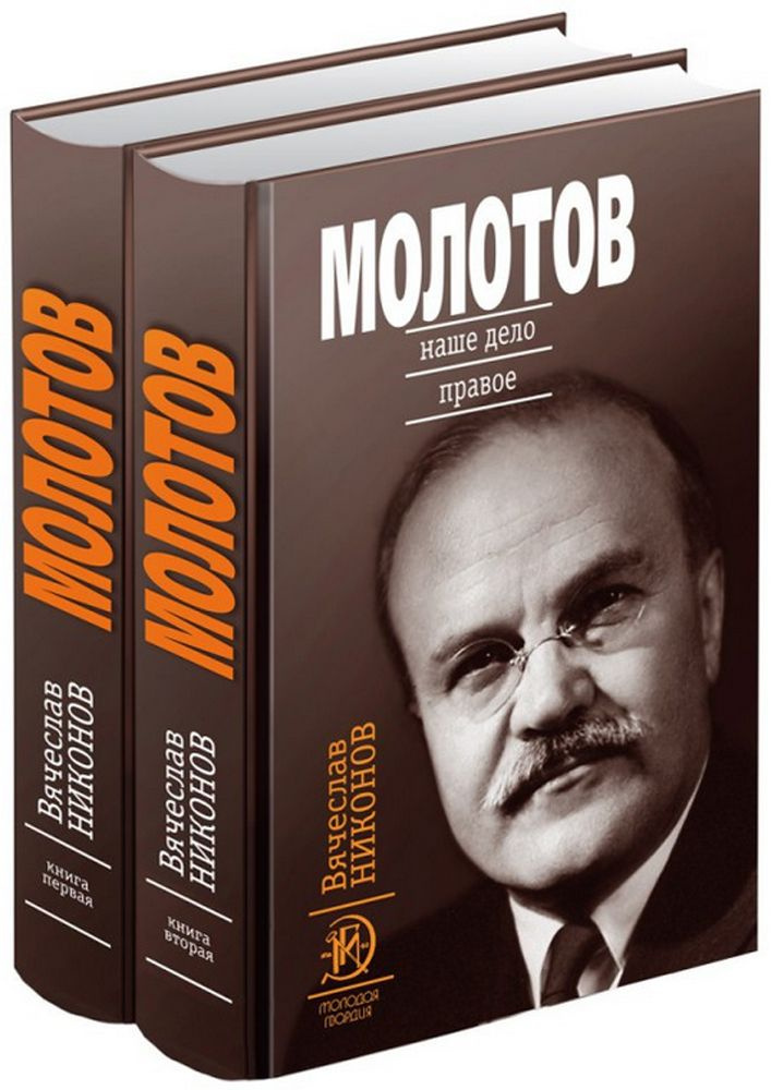 Молотов. Наше дело правое. Комплект из 2-х книг | Никонов Вячеслав Алексеевич  #1