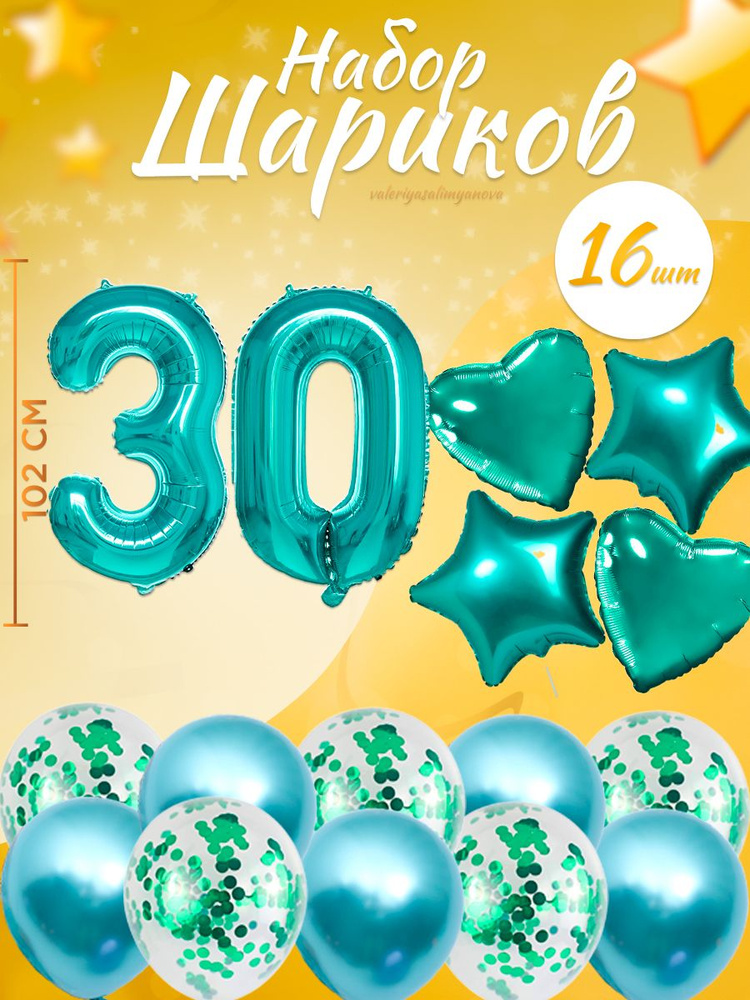 Воздушные шары, композиция из воздушных шаров с цифрой 30, 102 см, цвет тиффани  #1