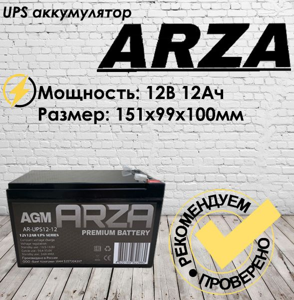 Аккумулятор RU ARZA 12V12AH для ибп,детских электромобилей #1