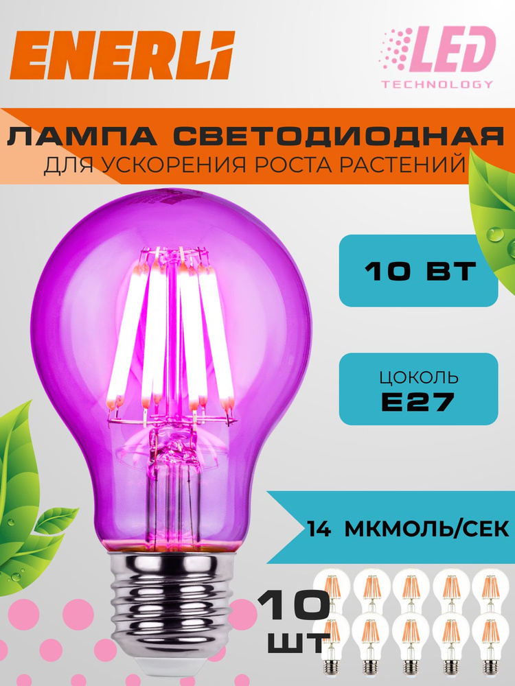 10 шт. Фитолампа филамент A60 E27 10W прозрачная #1