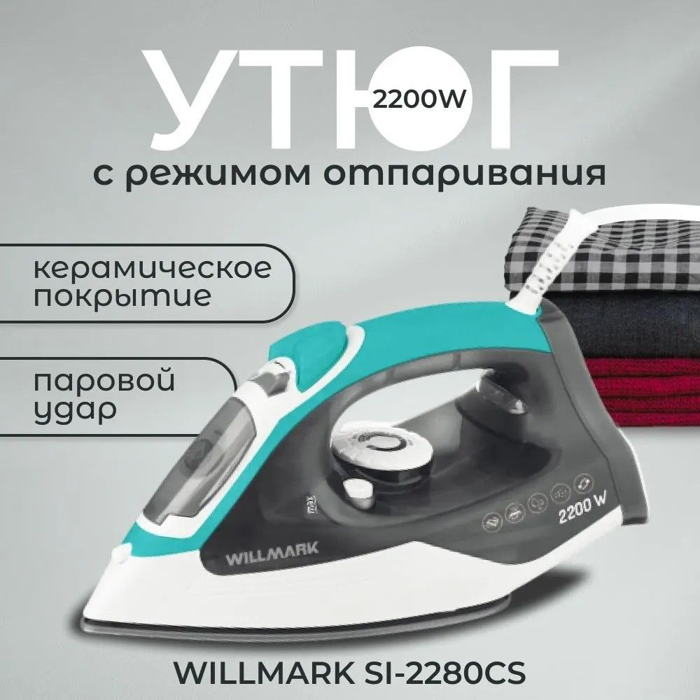 Утюг паровой для глажки одежды , отпариватель WILLMARK SI-2280CS, 2200 Вт, 250 мл, подача пара 25 г/мин, #1