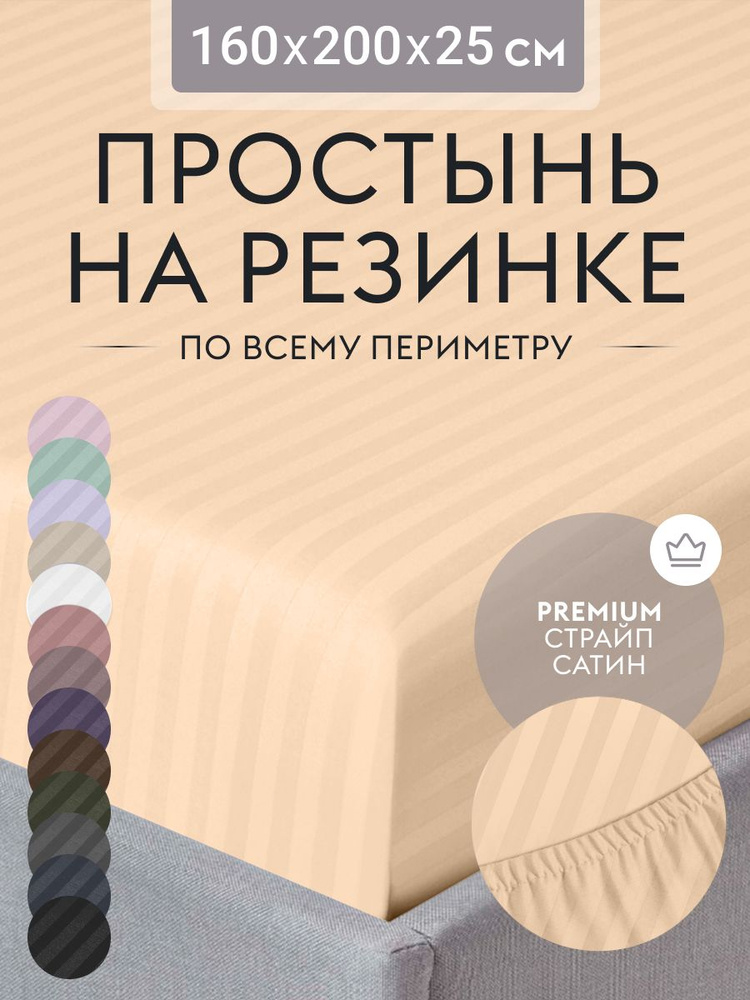 Простыня на резинке 160х200 см, страйп сатин карамель, натяжная простынь на двуспальную кровать  #1