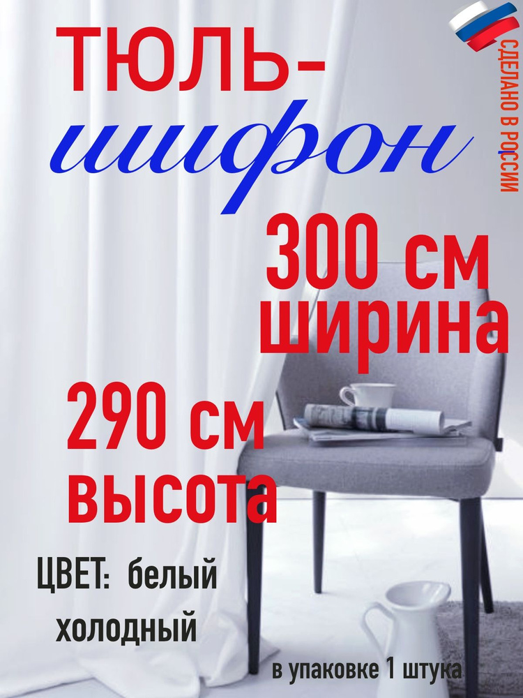 тюль для комнаты/ в спальню/ в кухню/ШИФОН ширина 300 см( 3,0 м) высота 290 см (2,90 м) цвет холодный #1