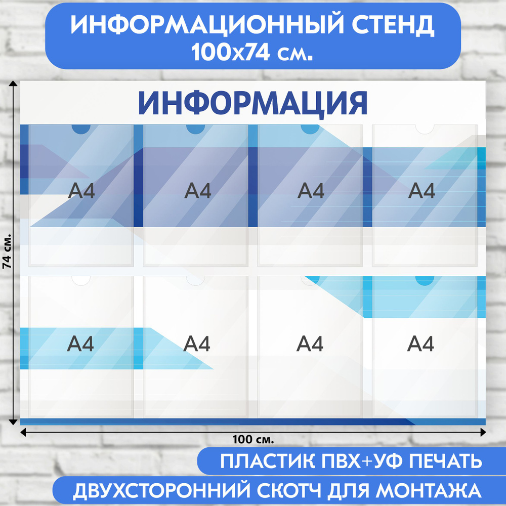 Информационный стенд, темно-синие полосы, 1000х740 мм., 8 карманов А4 (доска информационная, уголок покупателя) #1