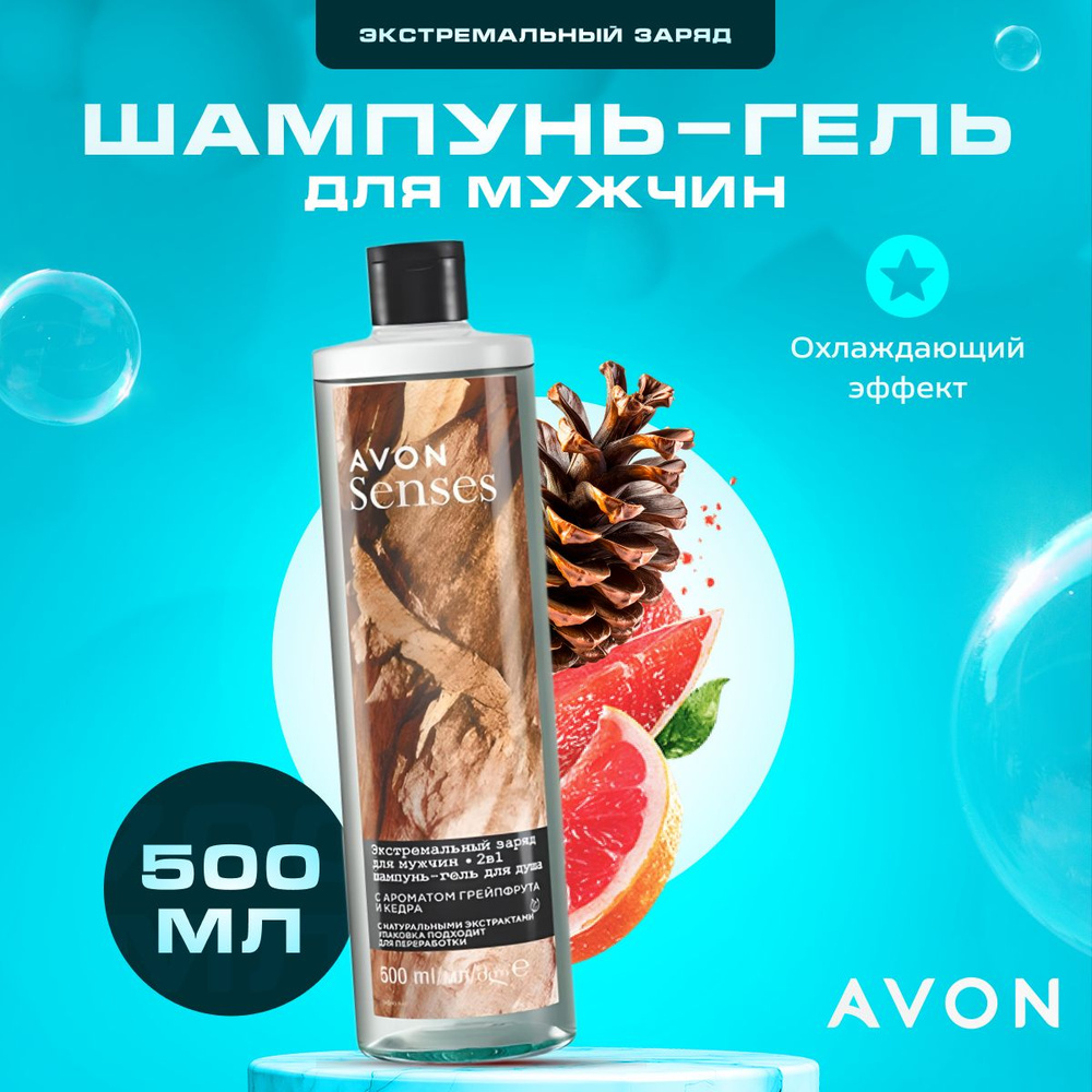 Шампунь гель для душа мужской AVON Экстремальный заряд 500 мл  #1