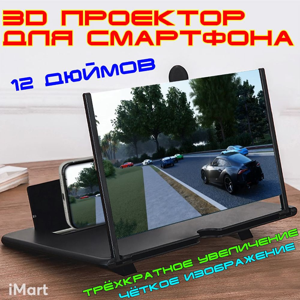 Увеличительный экран для телефона.3D проектор для смартфона. Портативная 12-дюймовая лупа для экрана #1