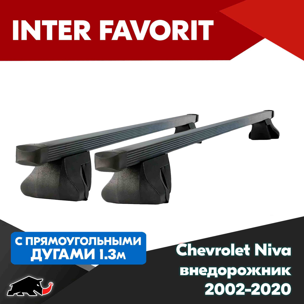 Багажник INTER Favorit на Chevrolet Niva внедорожник 2002-2020 с прямоугольными дугами 130 см. Поперечины #1
