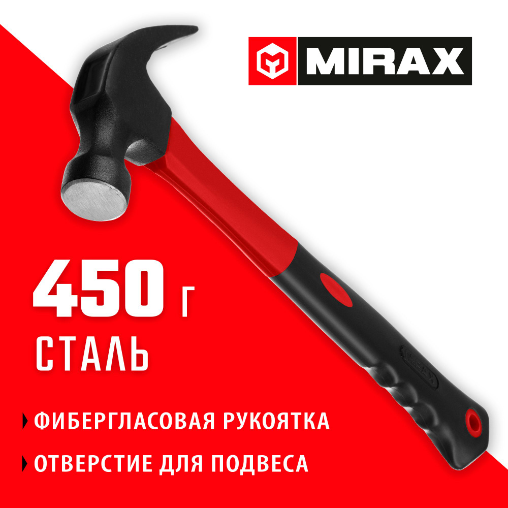 Молоток-гвоздодёр столярный с фиберглассовой рукояткой MIRAX 450 г,  #1